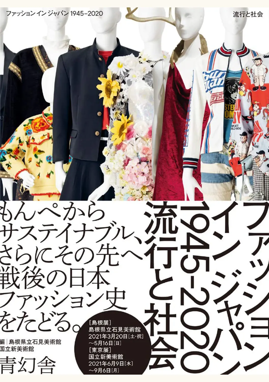 ファッション イン ジャパン 1945-2020ー流行と社会