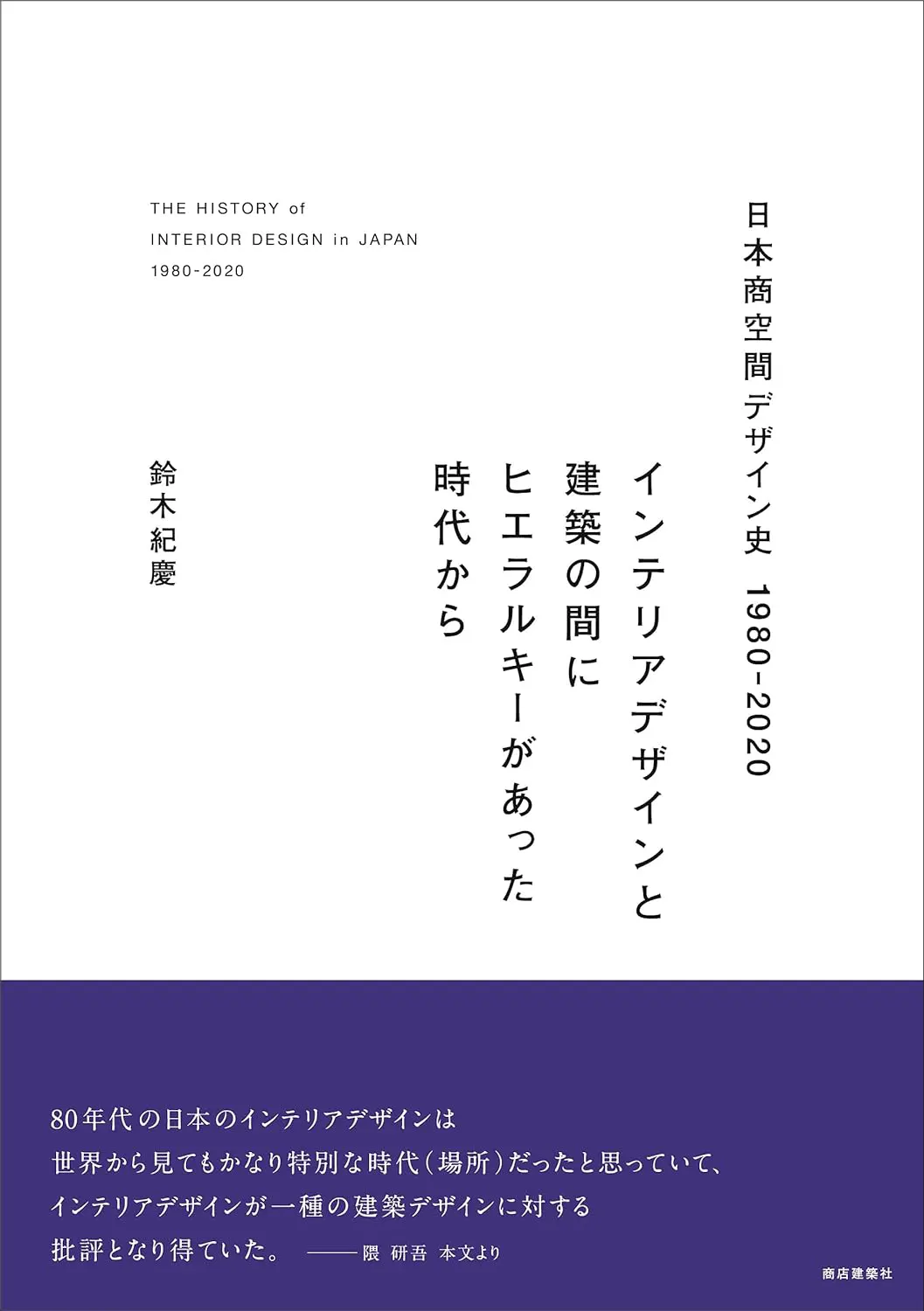 日本商空間デザイン史1980-2020