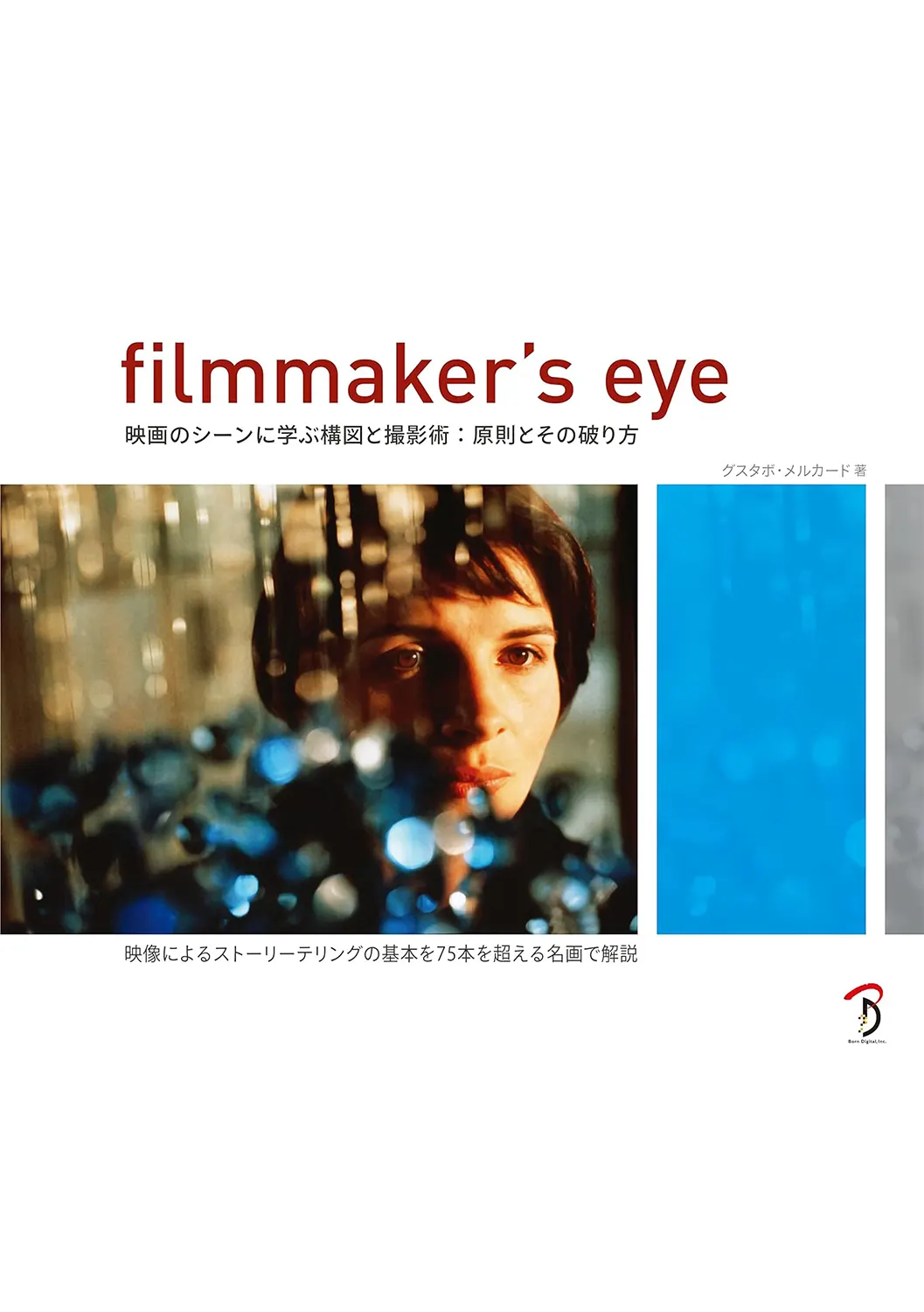 Filmmaker's Eye 映画のシーンに学ぶ構図と撮影術