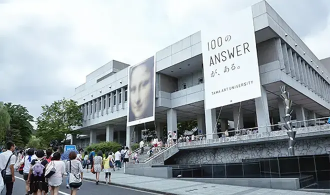 多摩美術大学