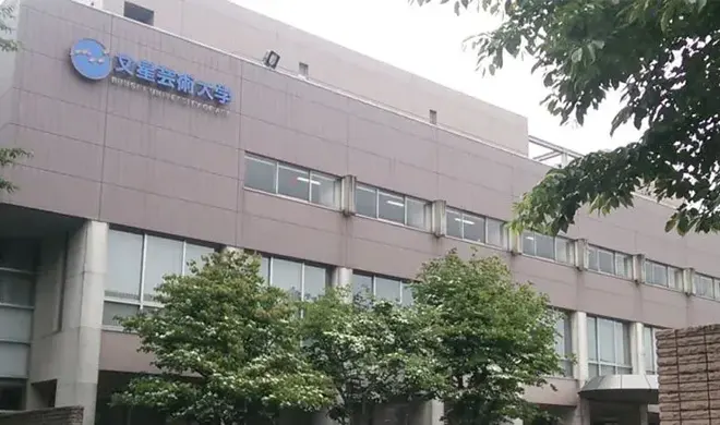 文星芸術大学