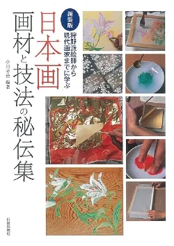 日本画画材と技法の秘伝集